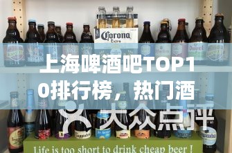 上海啤酒吧TOP10排行榜，热门酒吧盘点