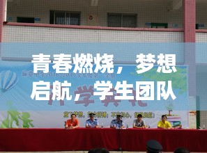 青春燃烧，梦想启航，学生团队比赛口号喊响拼搏号角