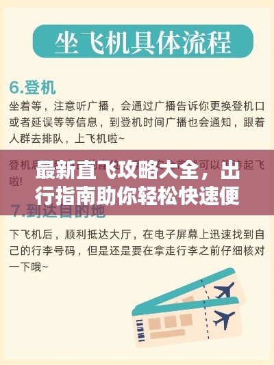 最新直飞攻略大全，出行指南助你轻松快速便捷出行！