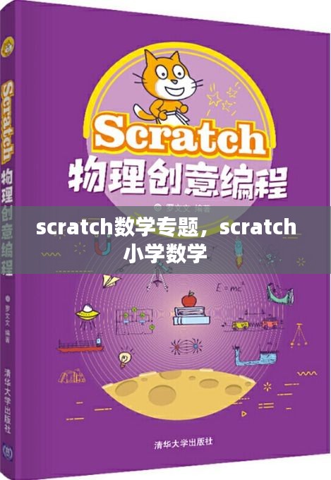 scratch数学专题，scratch 小学数学 