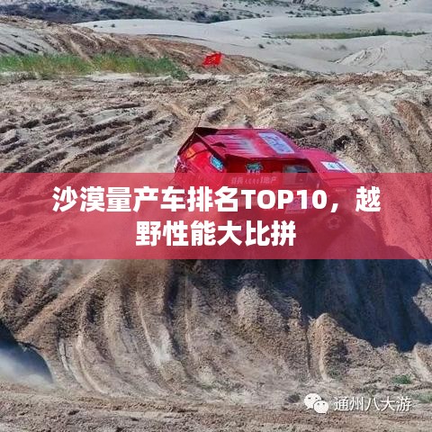 沙漠量产车排名TOP10，越野性能大比拼