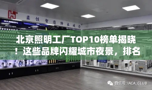 北京照明工厂TOP10榜单揭晓！这些品牌闪耀城市夜景，排名大揭秘！