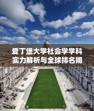 爱丁堡大学社会学学科实力解析与全球排名揭秘