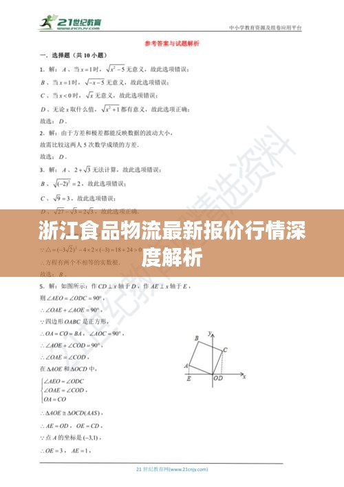 浙江食品物流最新报价行情深度解析