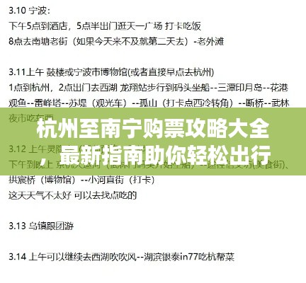 杭州至南宁购票攻略大全，最新指南助你轻松出行！