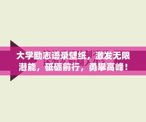 大学励志语录壁纸，激发无限潜能，砥砺前行，勇攀高峰！