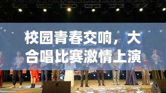 校园青春交响，大合唱比赛激情上演