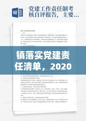 镇落实党建责任清单，2020落实党建工作责任制情况报告 