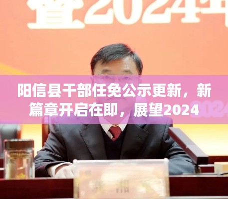 阳信县干部任免公示更新，新篇章开启在即，展望2024年发展蓝图