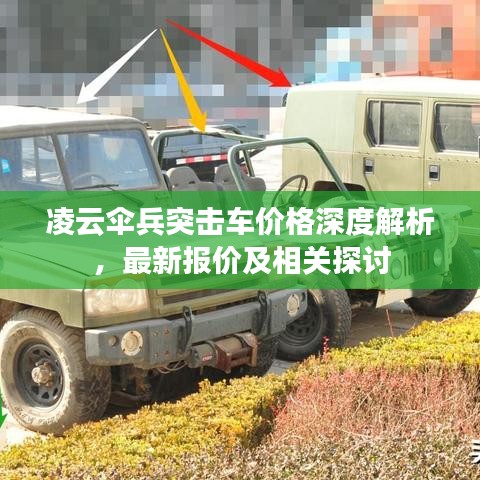 凌云伞兵突击车价格深度解析，最新报价及相关探讨