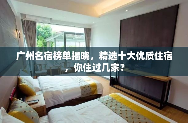 广州名宿榜单揭晓，精选十大优质住宿，你住过几家？