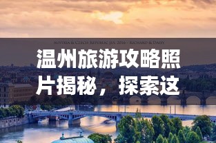 温州旅游攻略照片揭秘，探索这座城市的无限魅力！