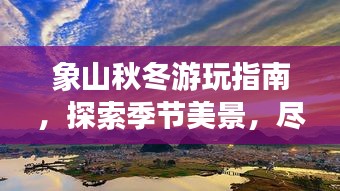 象山秋冬游玩指南，探索季节美景，尽享秋日风情！