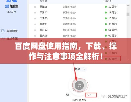 百度网盘使用指南，下载、操作与注意事项全解析！