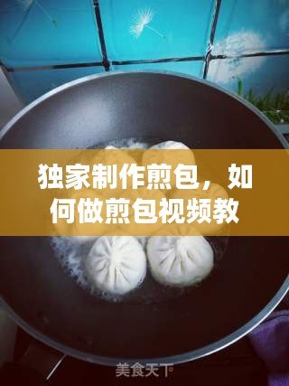 独家制作煎包，如何做煎包视频教程 