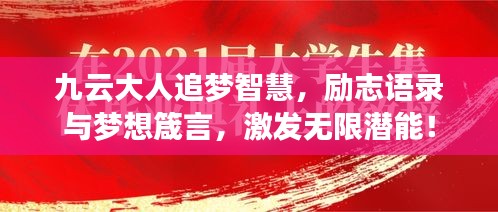 九云大人追梦智慧，励志语录与梦想箴言，激发无限潜能！