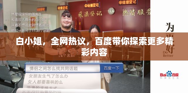 白小姐，全网热议，百度带你探索更多精彩内容