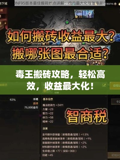 毒王搬砖攻略，轻松高效，收益最大化！