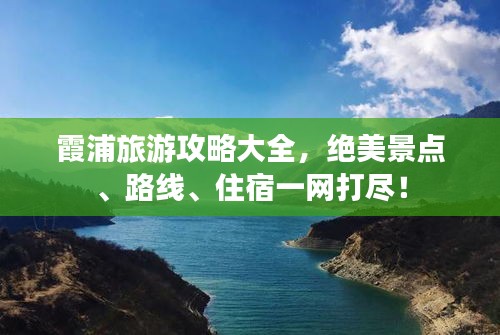 霞浦旅游攻略大全，绝美景点、路线、住宿一网打尽！