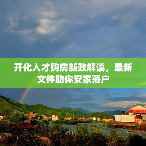 开化人才购房新政解读，最新文件助你安家落户