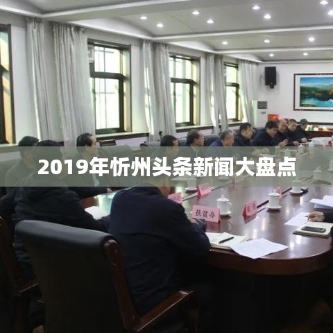 2019年忻州头条新闻大盘点