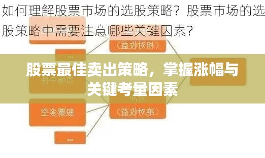 股票最佳卖出策略，掌握涨幅与关键考量因素