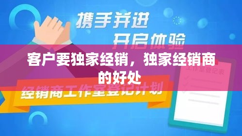 客户要独家经销，独家经销商的好处 