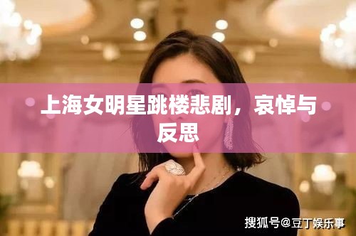 上海女明星跳楼悲剧，哀悼与反思