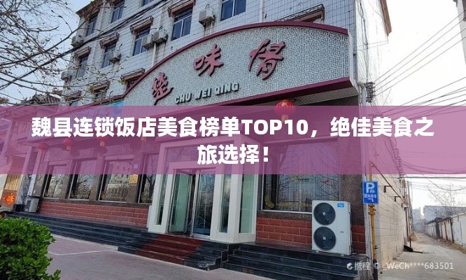 魏县连锁饭店美食榜单TOP10，绝佳美食之旅选择！