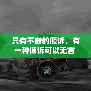 只有不断的倾诉，有一种倾诉可以无言 