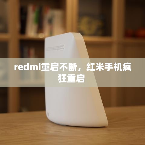 redmi重启不断，红米手机疯狂重启 