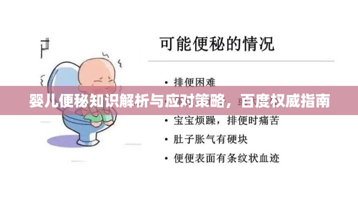 婴儿便秘知识解析与应对策略，百度权威指南