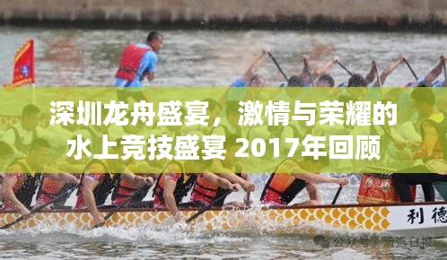 深圳龙舟盛宴，激情与荣耀的水上竞技盛宴 2017年回顾