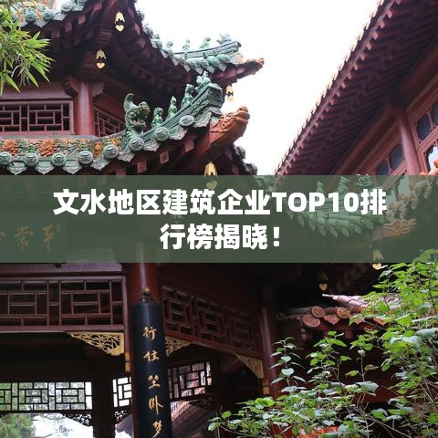 文水地区建筑企业TOP10排行榜揭晓！