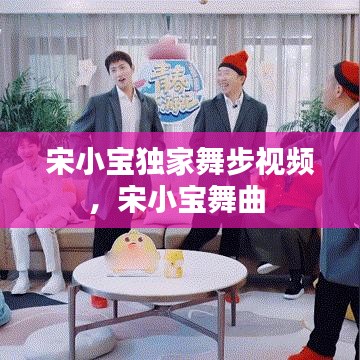 宋小宝独家舞步视频，宋小宝舞曲 