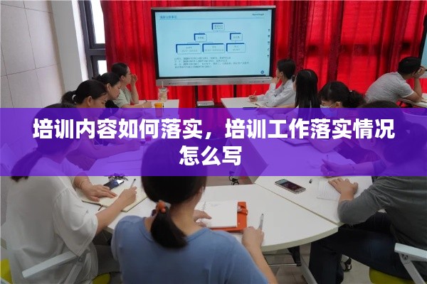 培训内容如何落实，培训工作落实情况怎么写 