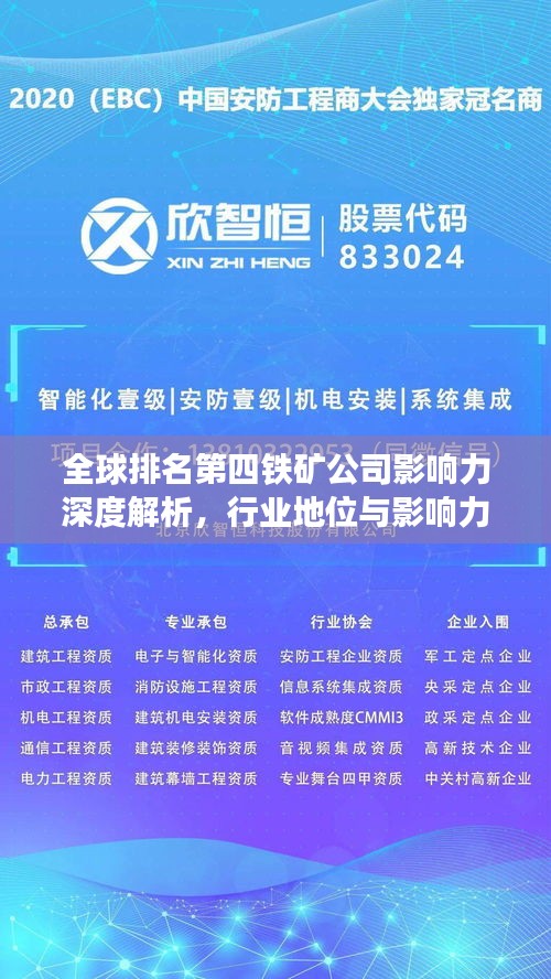 全球排名第四铁矿公司影响力深度解析，行业地位与影响力不容小觑