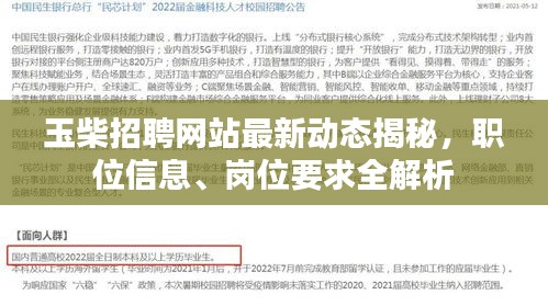 玉柴招聘网站最新动态揭秘，职位信息、岗位要求全解析