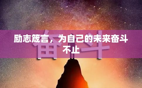 励志箴言，为自己的未来奋斗不止