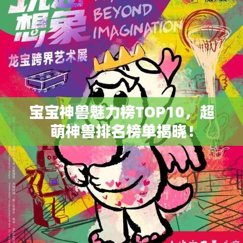 宝宝神兽魅力榜TOP10，超萌神兽排名榜单揭晓！