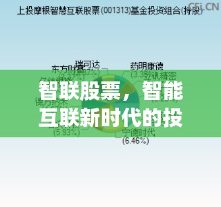 智联股票，智能互联新时代的投资热门之选