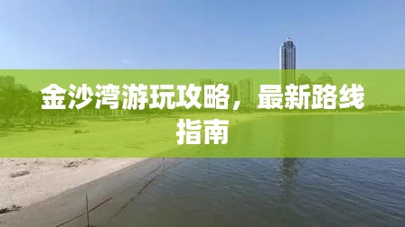 金沙湾游玩攻略，最新路线指南