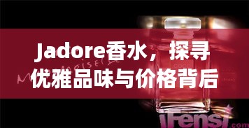 Jadore香水，探寻优雅品味与价格背后的故事