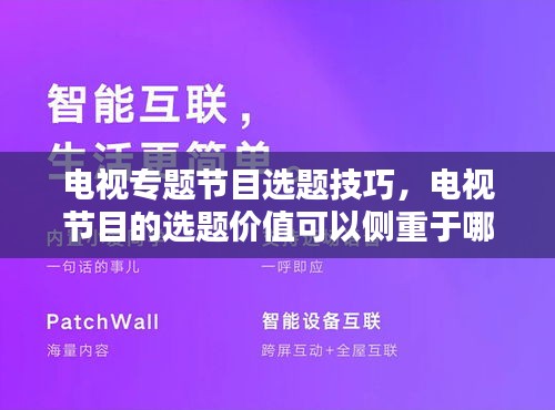 电视专题节目选题技巧，电视节目的选题价值可以侧重于哪些方面 