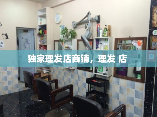 独家理发店商铺，理发 店 