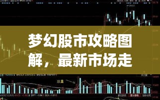 梦幻股市攻略图解，最新市场走势解析与实战策略