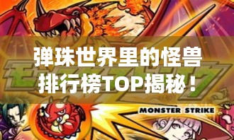 弹珠世界里的怪兽排行榜TOP揭秘！