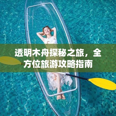 透明木舟探秘之旅，全方位旅游攻略指南