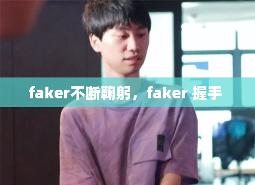 faker不断鞠躬，faker 握手 