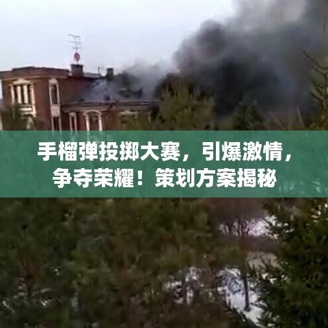 手榴弹投掷大赛，引爆激情，争夺荣耀！策划方案揭秘